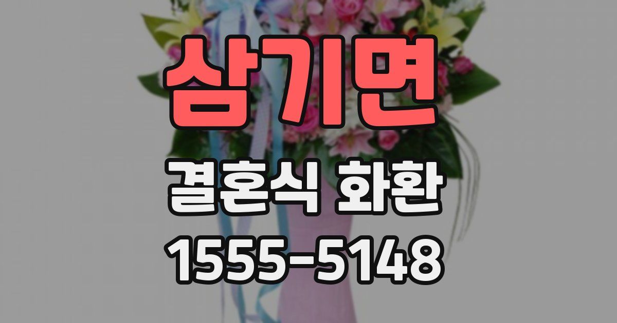 삼기면 결혼식 화환