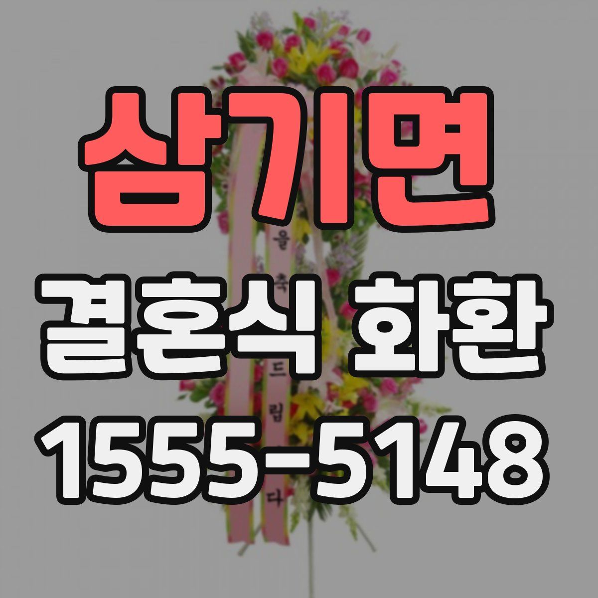 삼기면 결혼식 화환