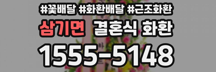 삼기면 결혼식 화환