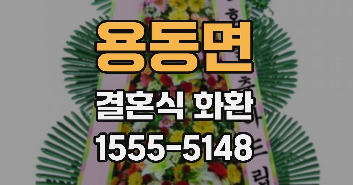 용동면 결혼식 화환
