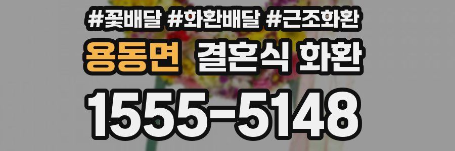 용동면 결혼식 화환
