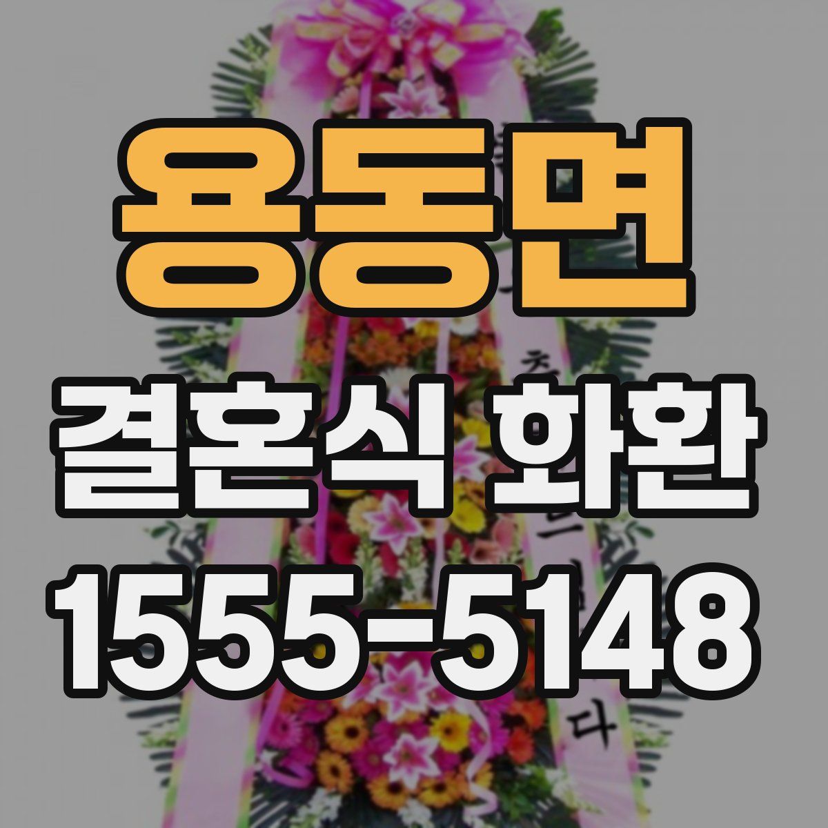 용동면 결혼식 화환
