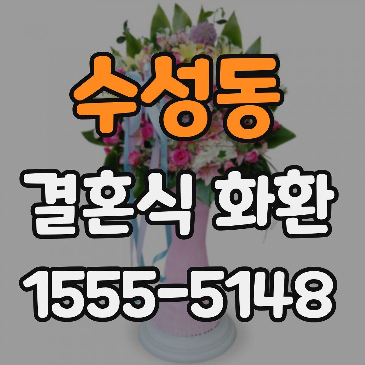수성동 결혼식 화환