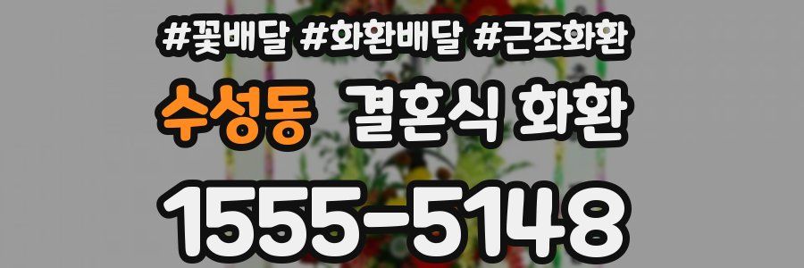 수성동 결혼식 화환