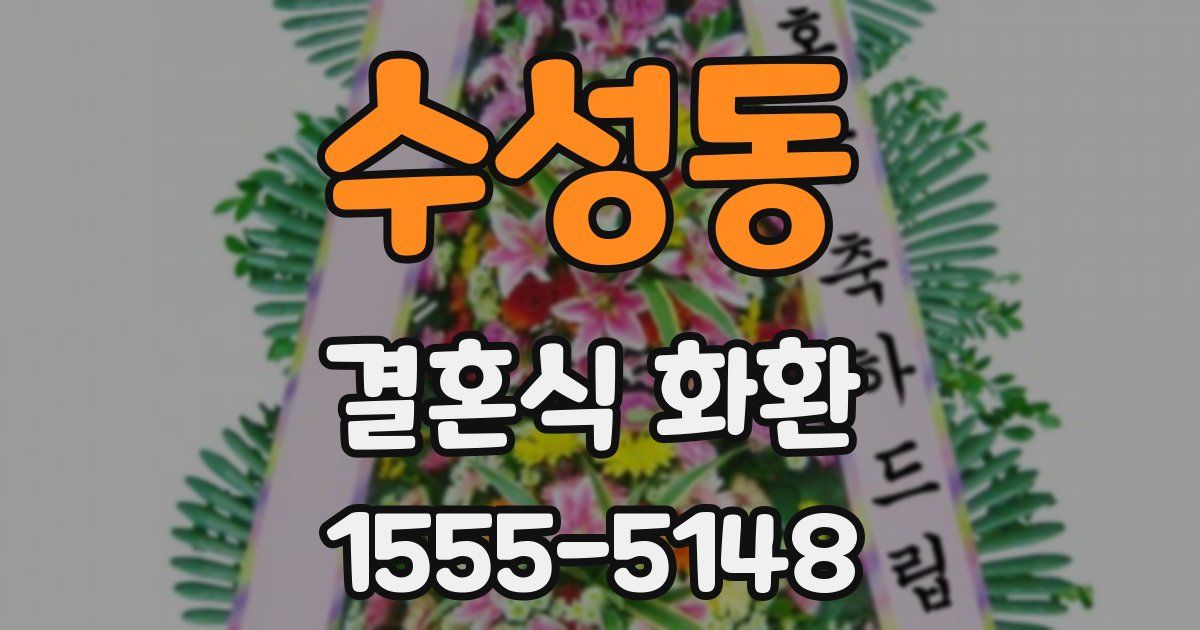 수성동 결혼식 화환