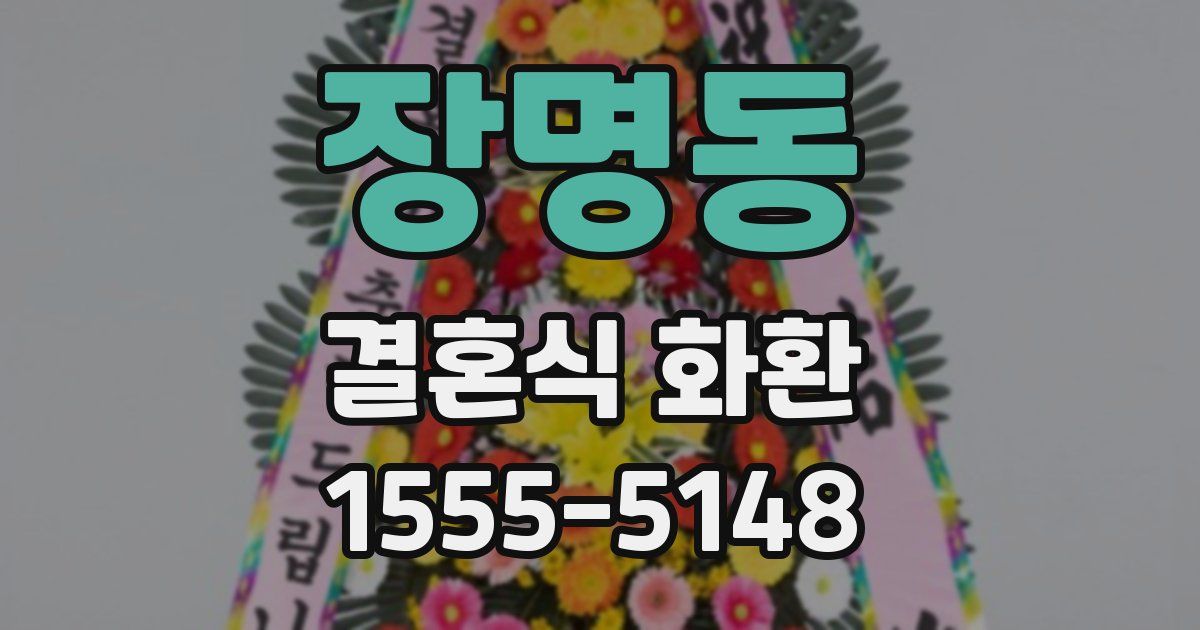 장명동 결혼식 화환