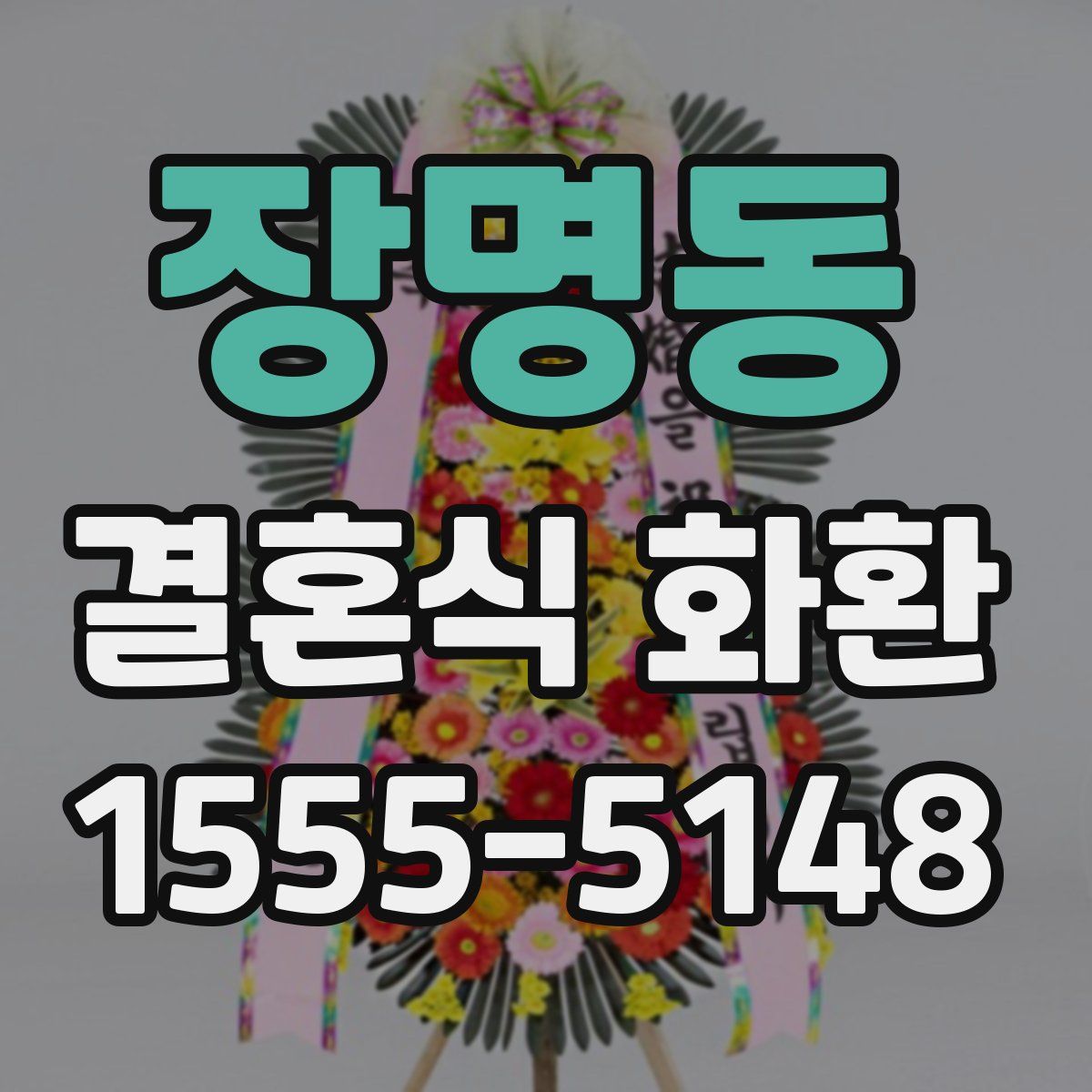 장명동 결혼식 화환