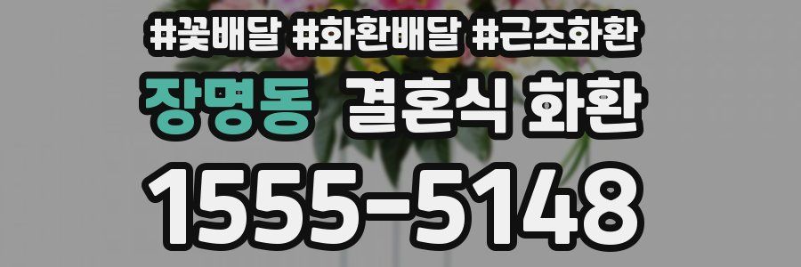 장명동 결혼식 화환
