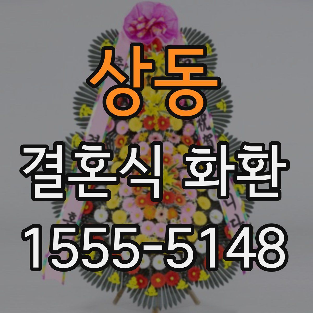 상동 결혼식 화환