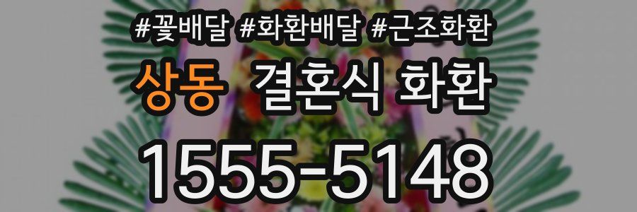 상동 결혼식 화환