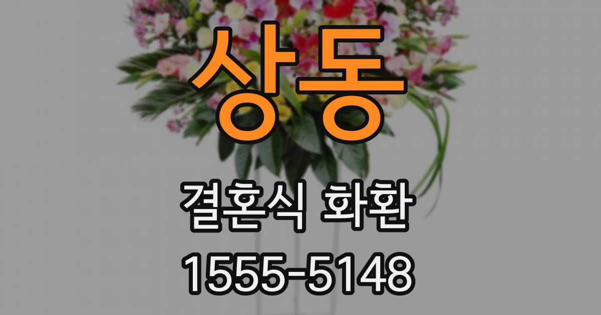 상동 결혼식 화환