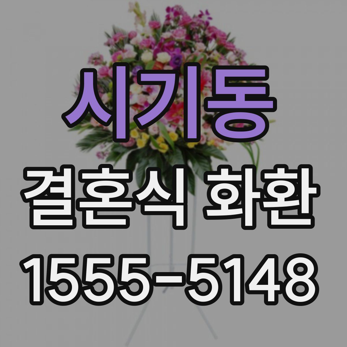 시기동 결혼식 화환