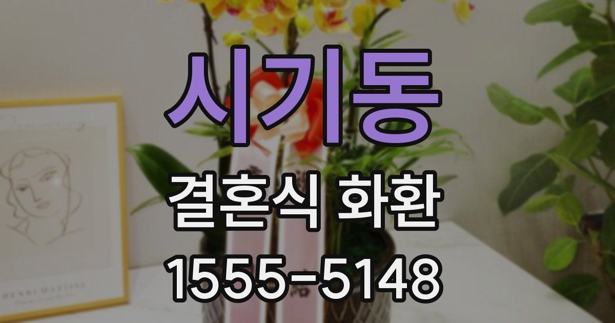 시기동 결혼식 화환