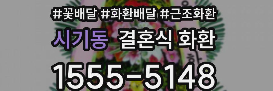 시기동 결혼식 화환