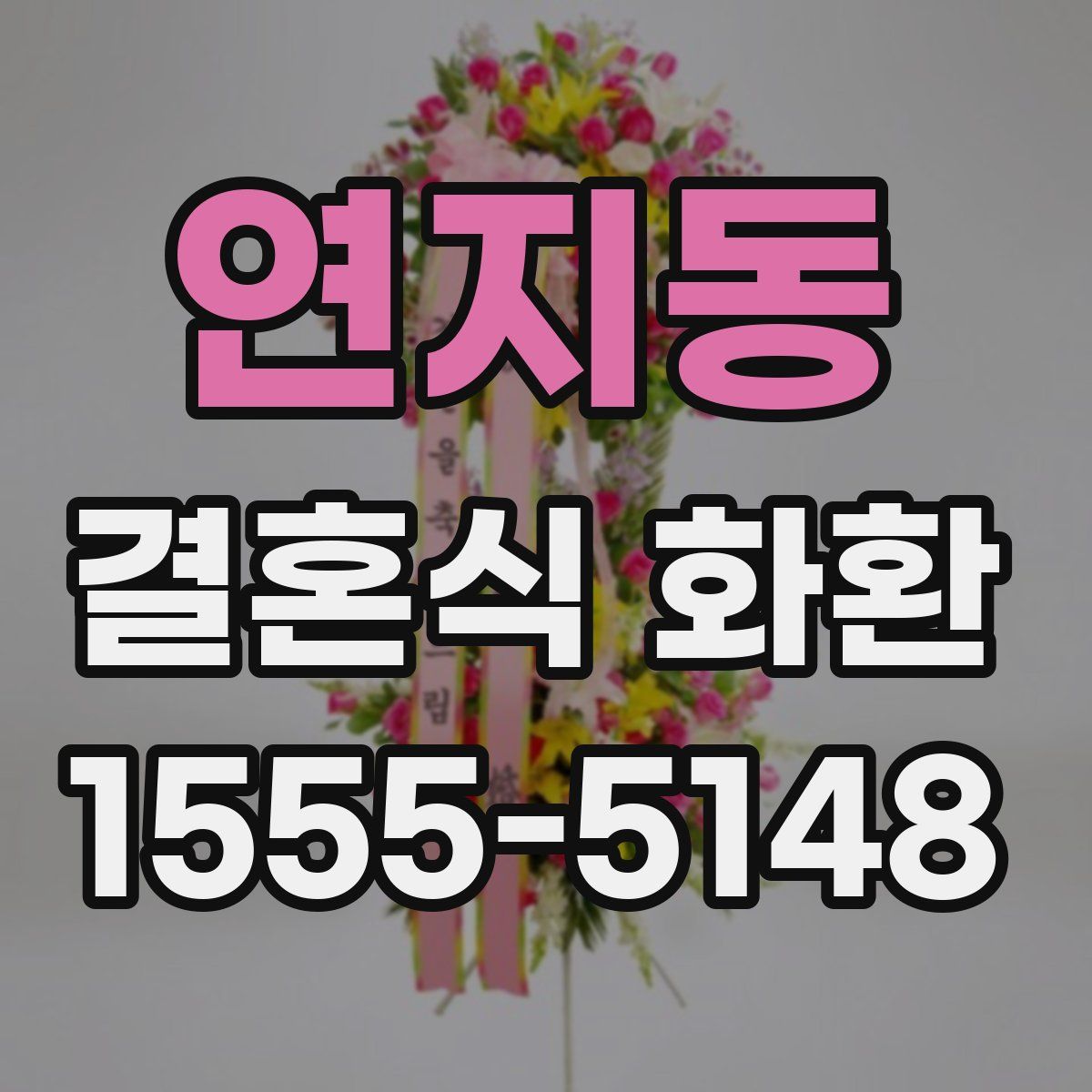 연지동 결혼식 화환