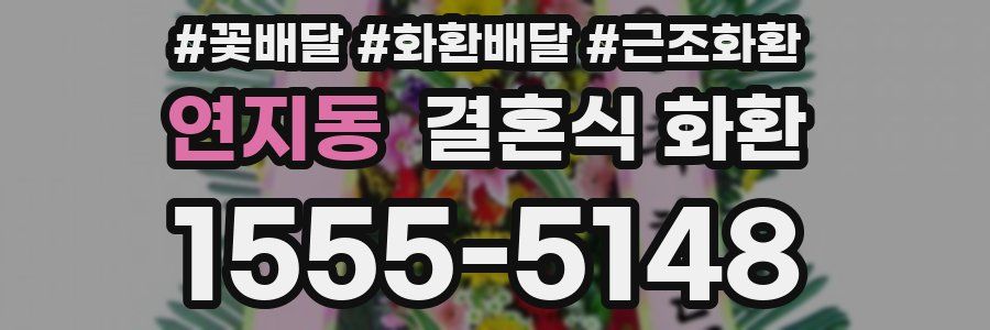 연지동 결혼식 화환