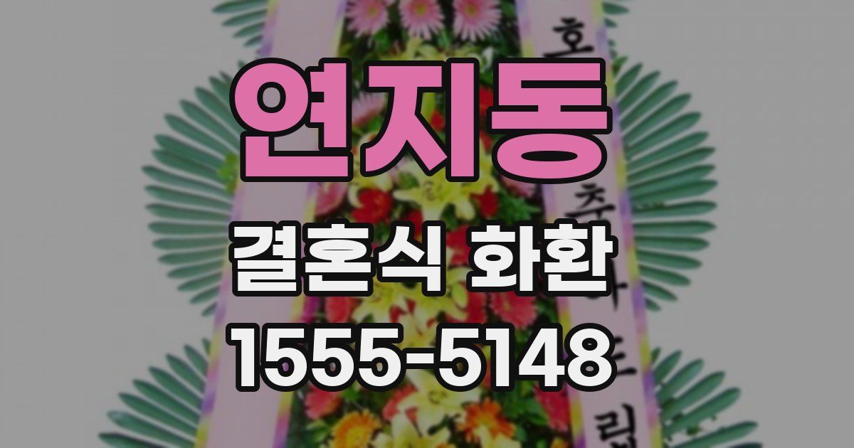 연지동 결혼식 화환