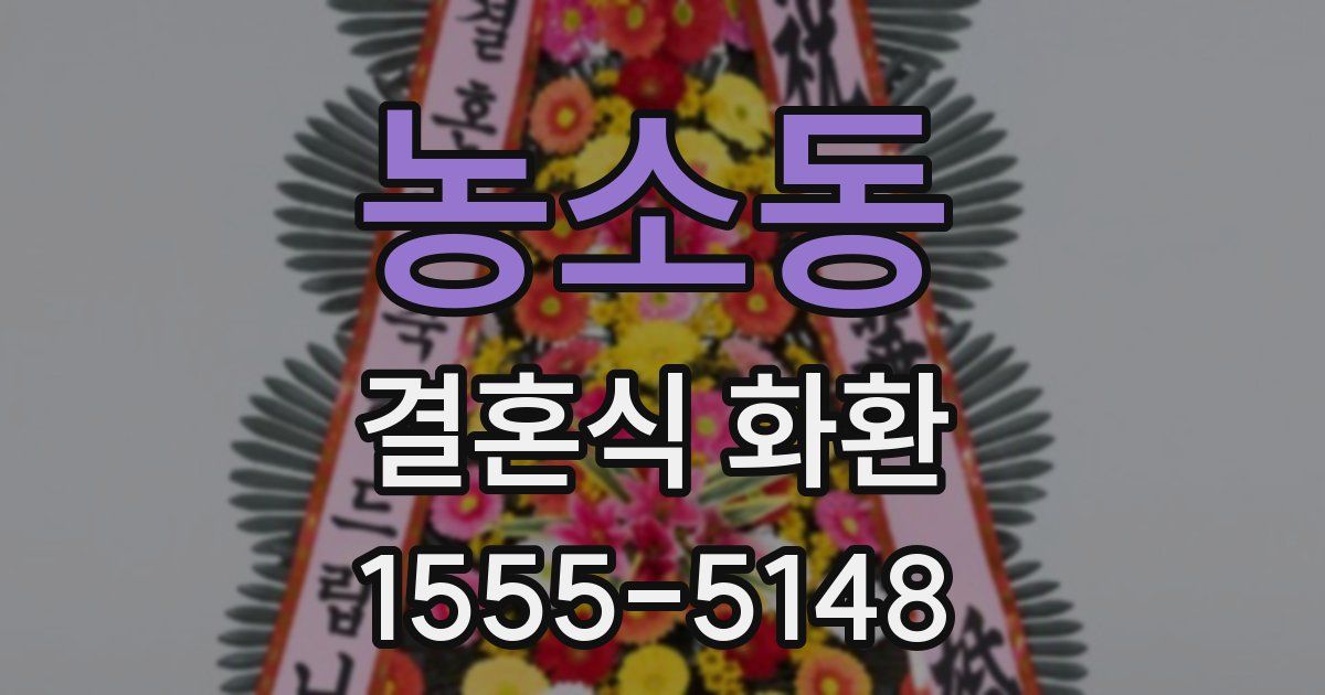 농소동 결혼식 화환