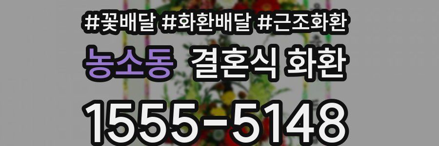 농소동 결혼식 화환