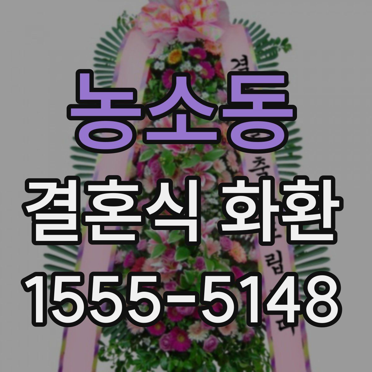 농소동 결혼식 화환