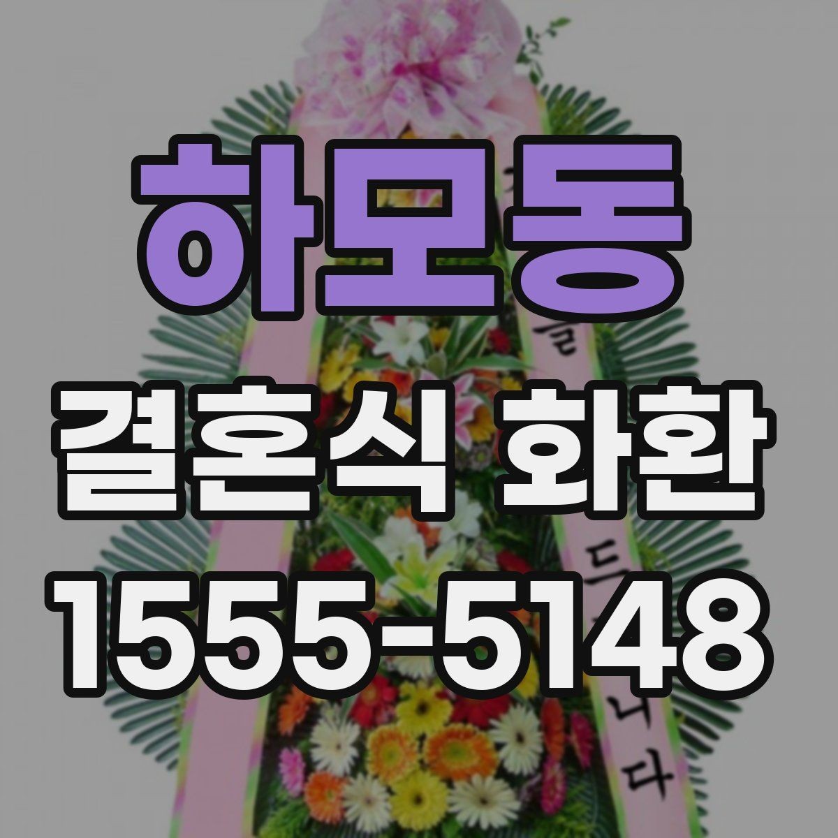 하모동 결혼식 화환 기념 문구와 축하 문장을 고르는 법