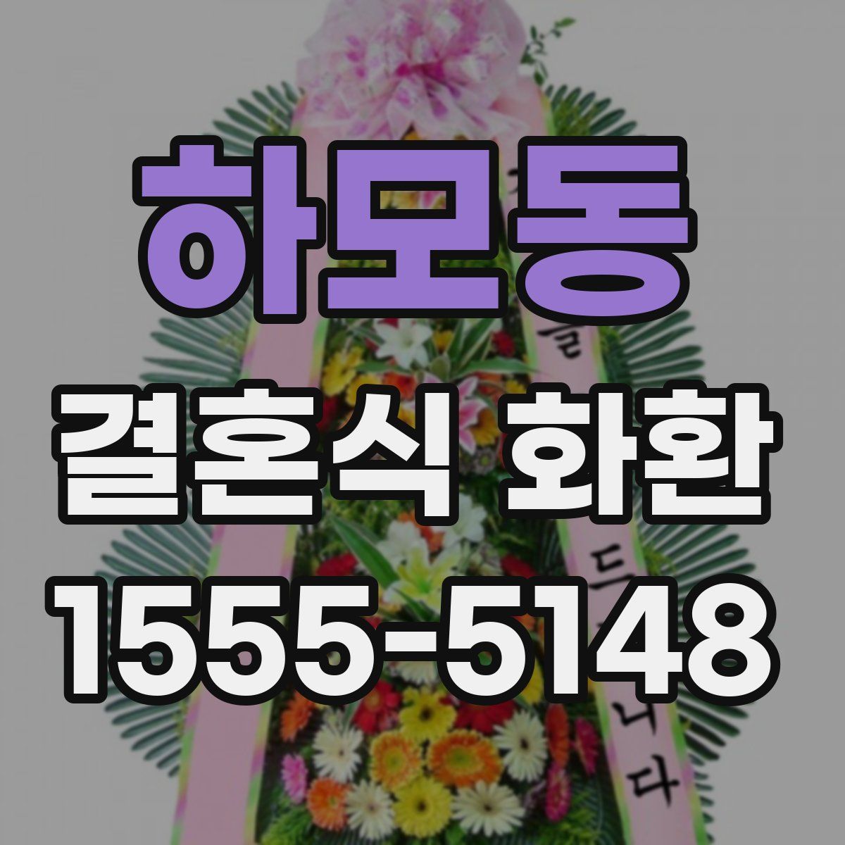 하모동 결혼식 화환