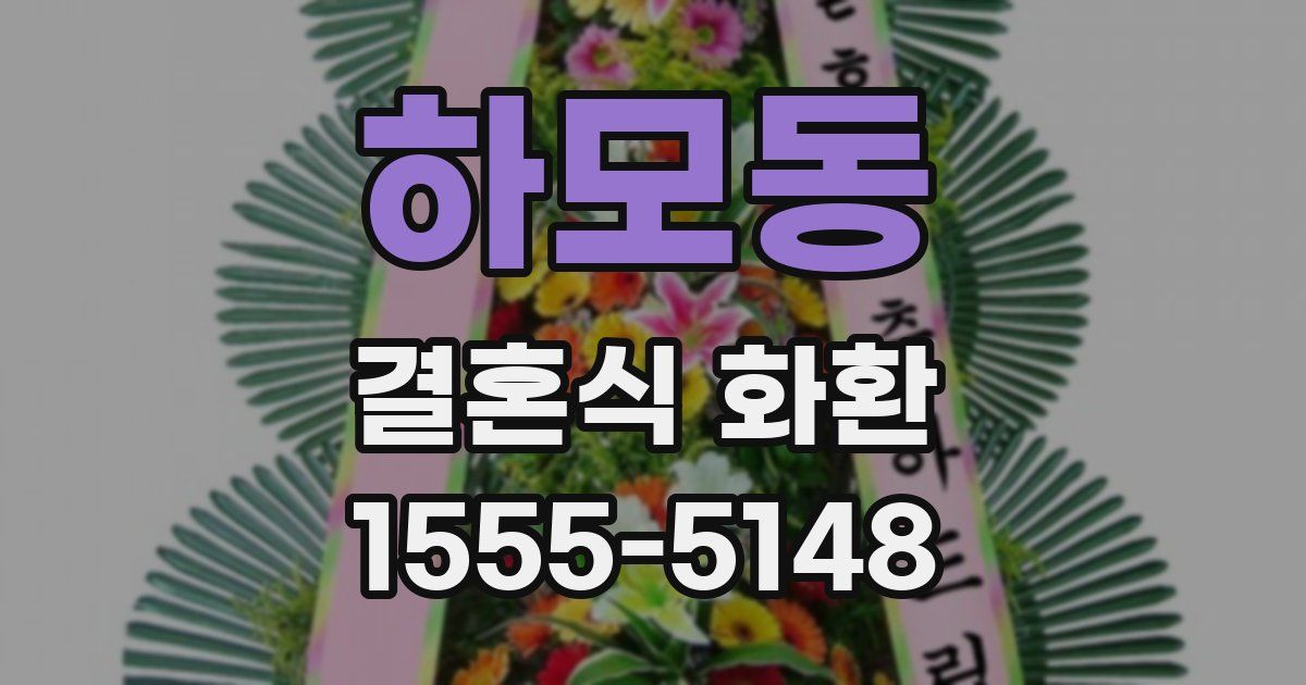 하모동 결혼식 화환