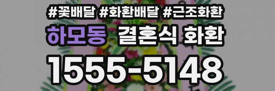 하모동 결혼식 화환