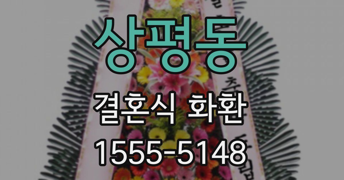 상평동 결혼식 화환