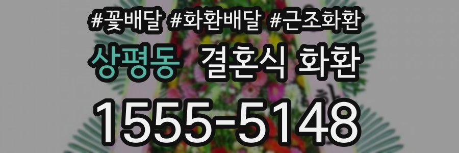 상평동 결혼식 화환