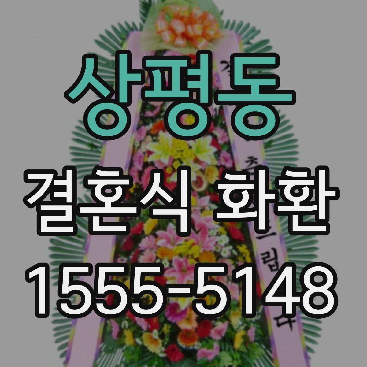 상평동 결혼식 화환