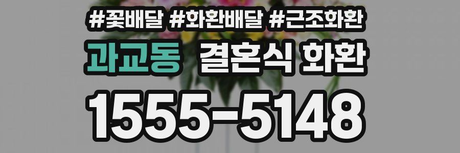 과교동 결혼식 화환