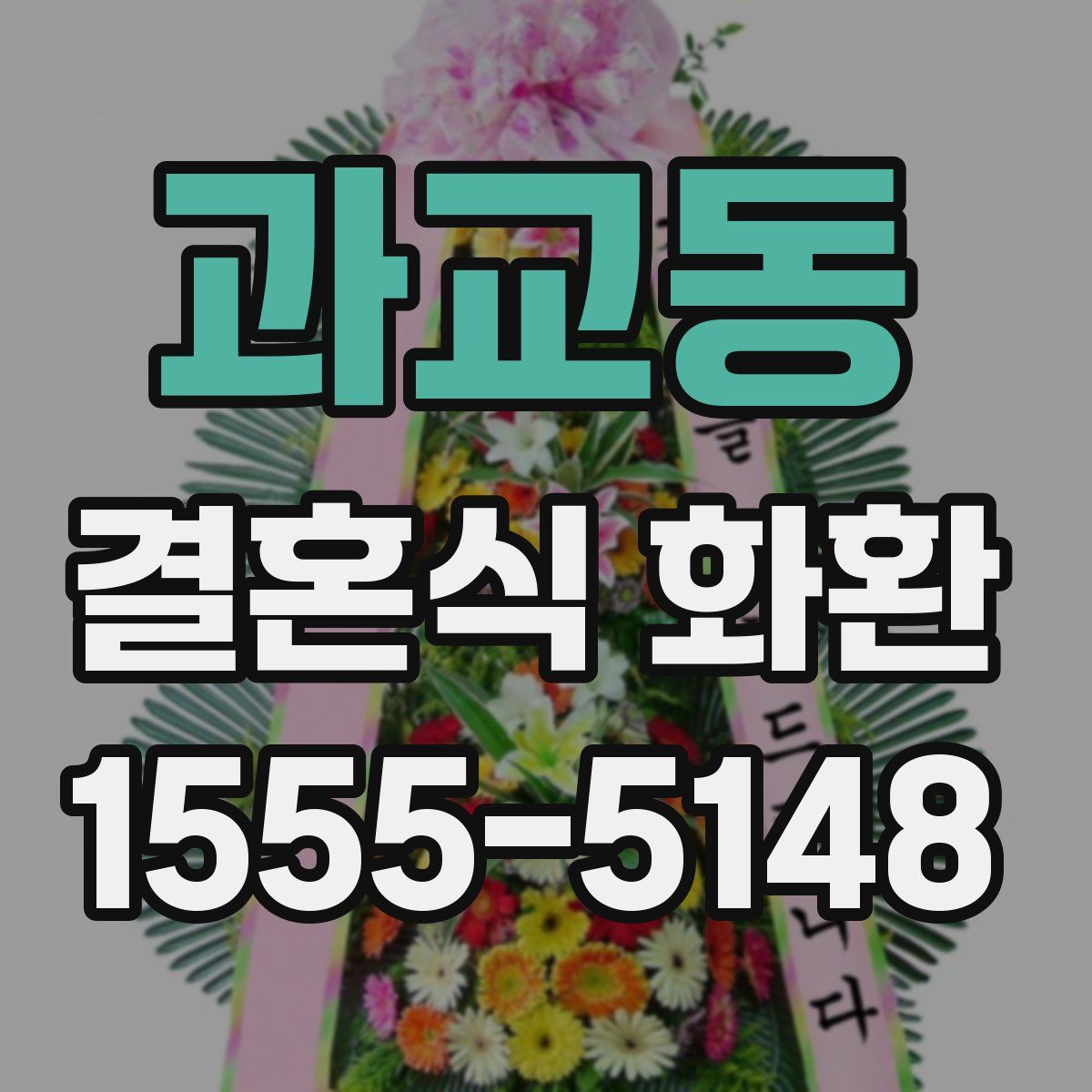 과교동 결혼식 화환
