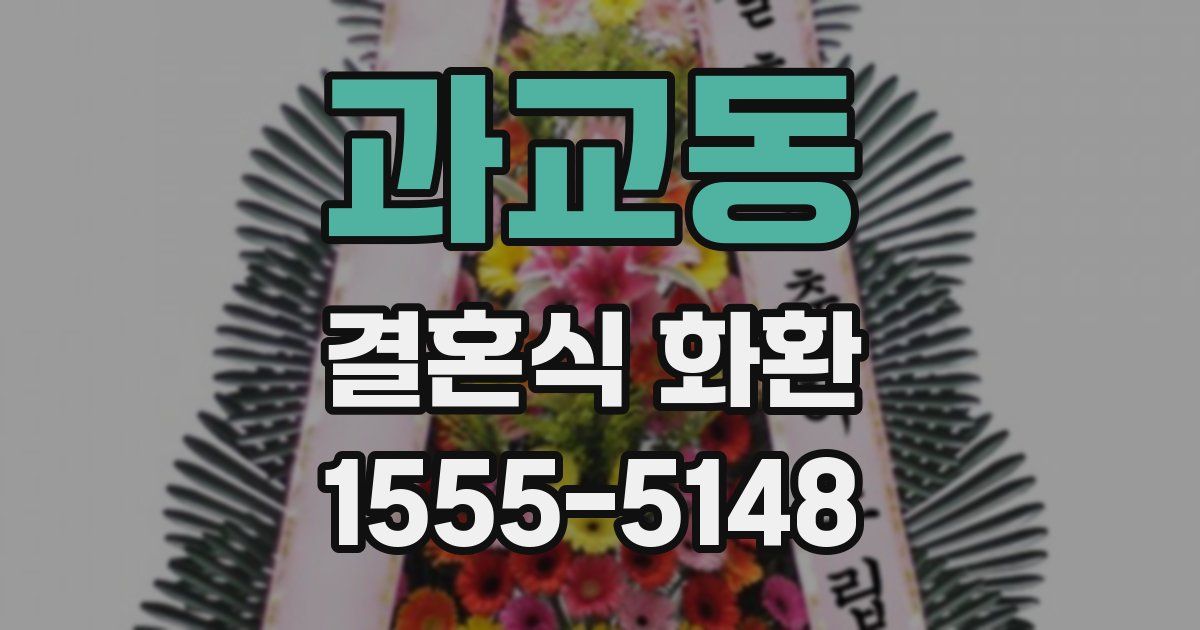 과교동 결혼식 화환
