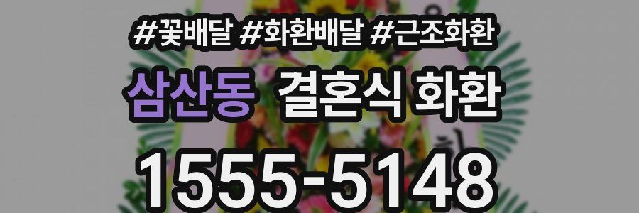 삼산동 결혼식 화환