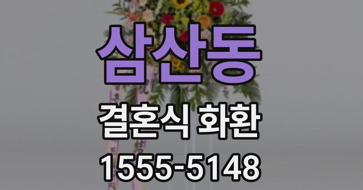 삼산동 결혼식 화환