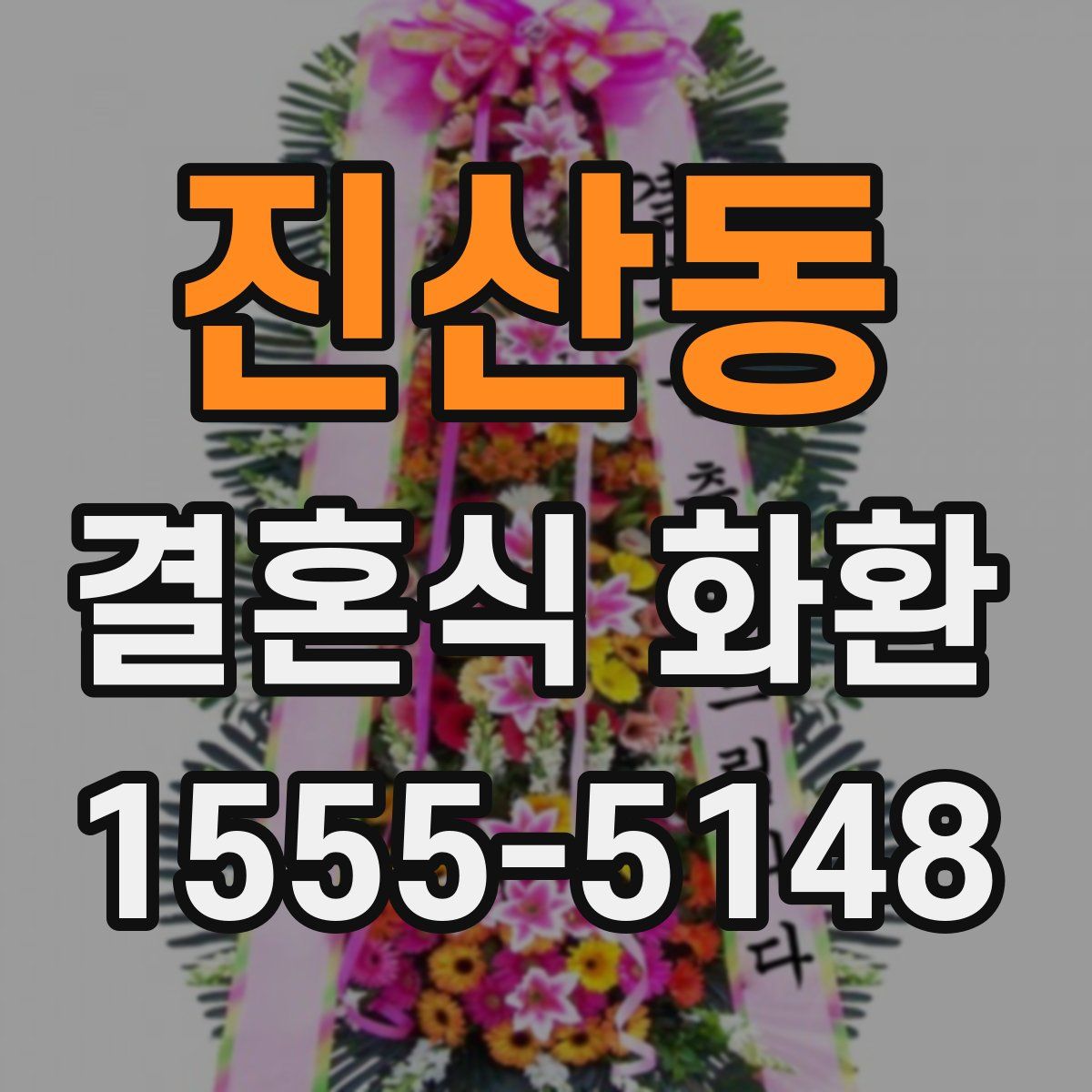 진산동 결혼식 화환