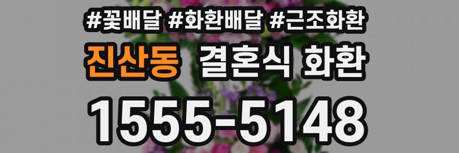 진산동 결혼식 화환