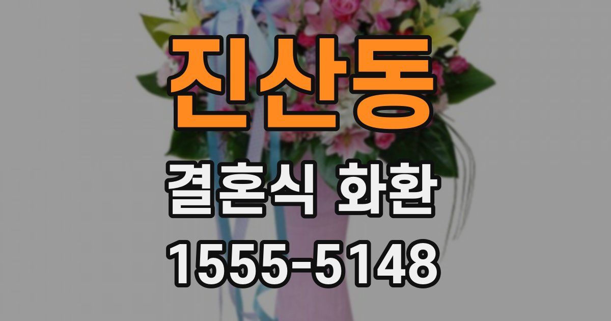 진산동 결혼식 화환