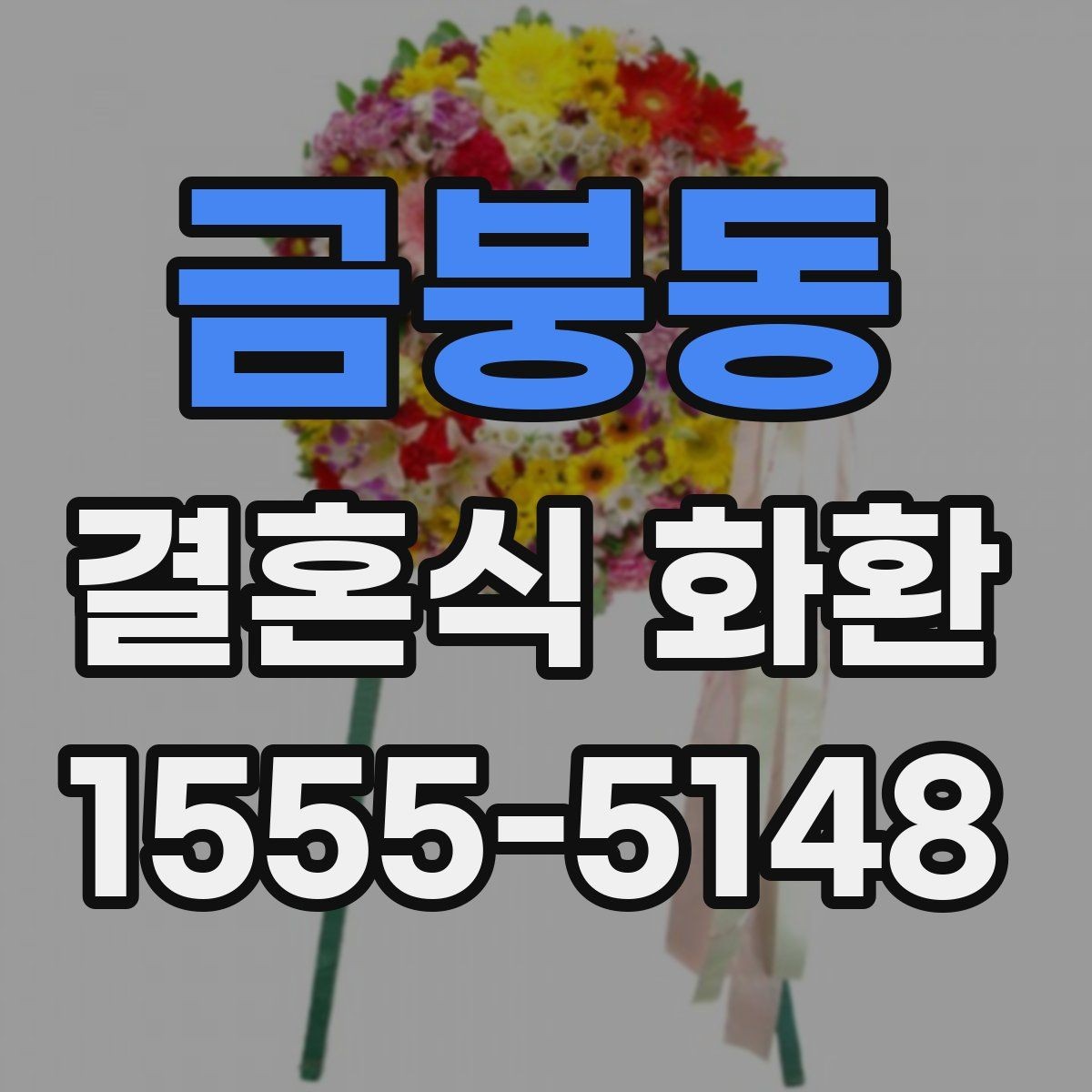 금붕동 결혼식 화환 주문을 자주 하는 사람이 보는 기준