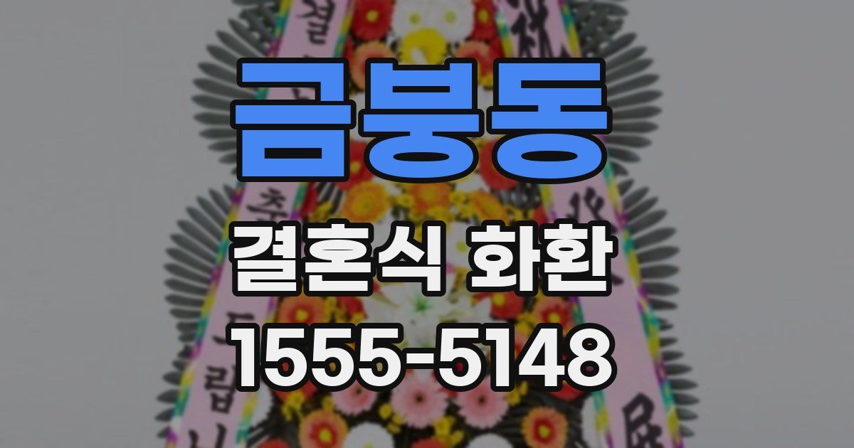 금붕동 결혼식 화환