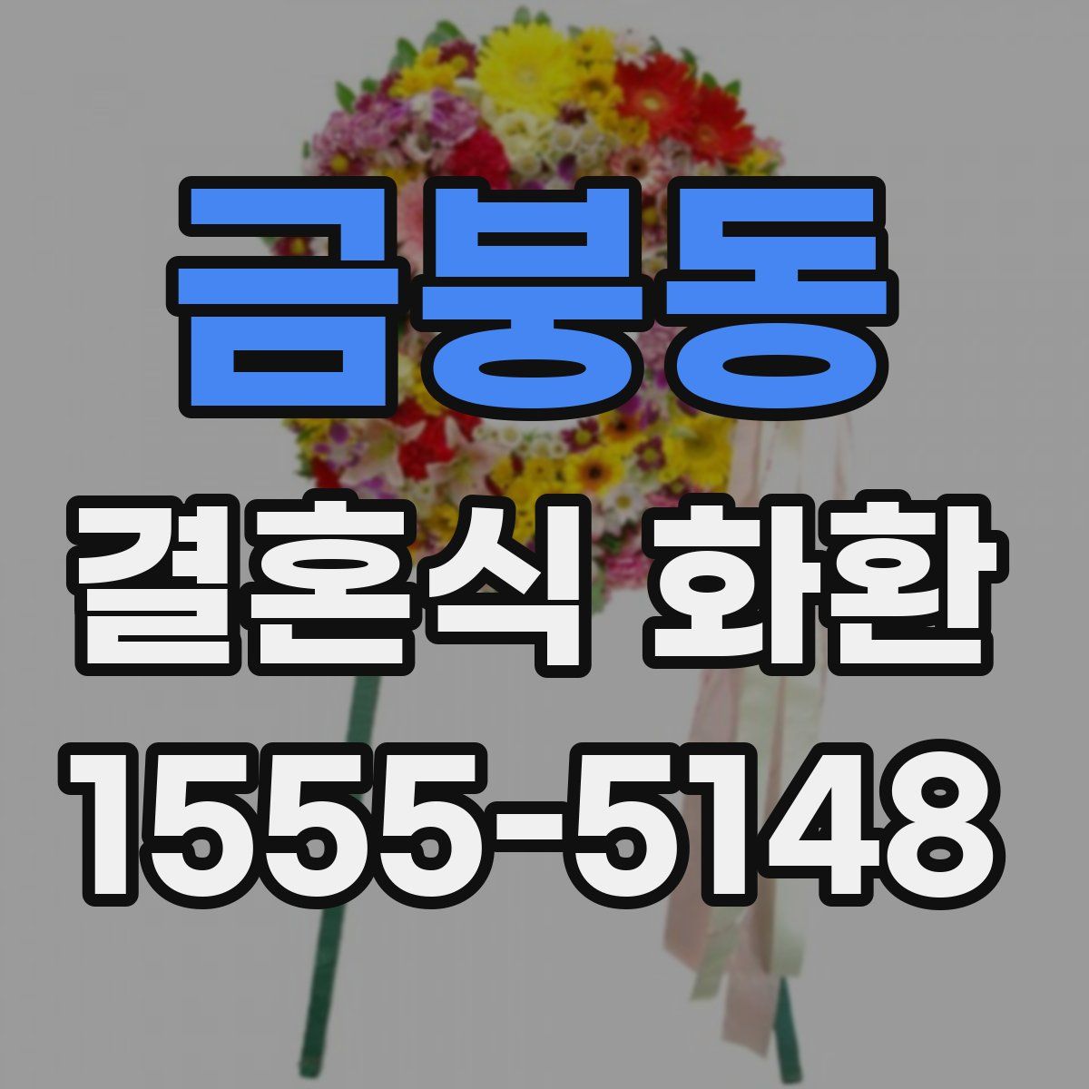 금붕동 결혼식 화환