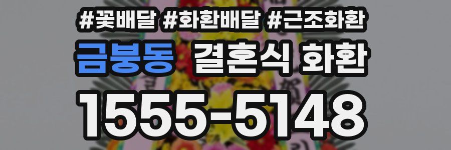 금붕동 결혼식 화환