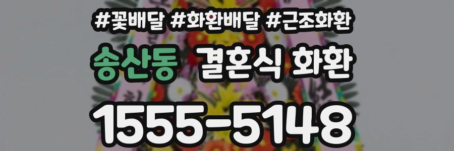 송산동 결혼식 화환
