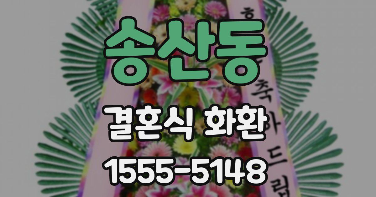 송산동 결혼식 화환