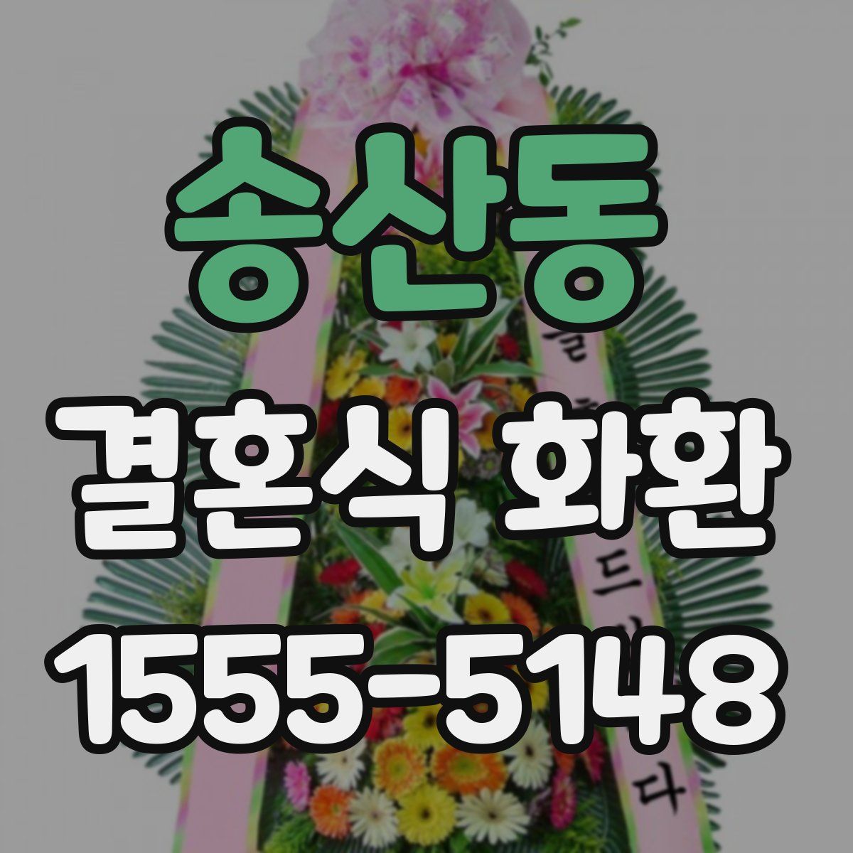 송산동 결혼식 화환