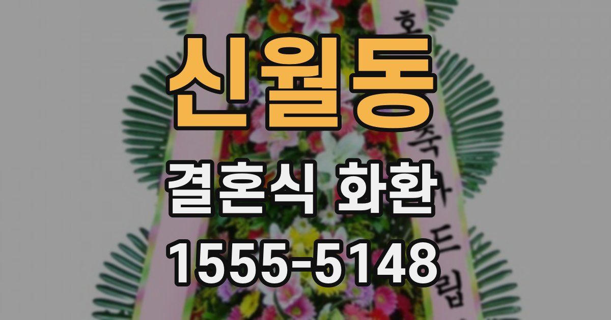 신월동 결혼식 화환
