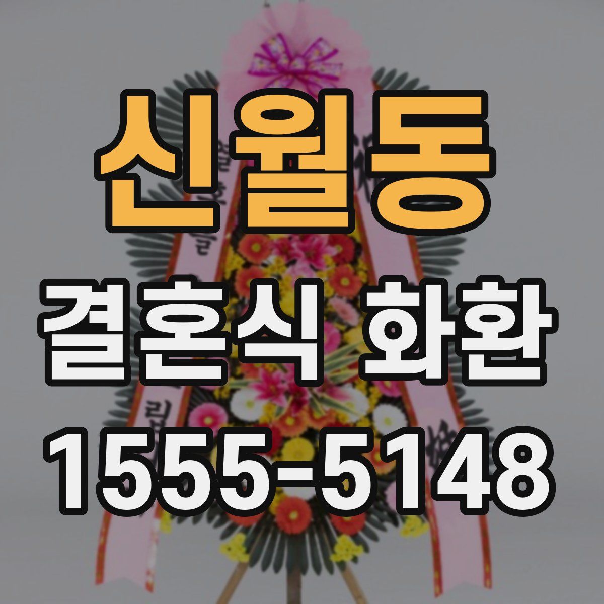 신월동 결혼식 화환