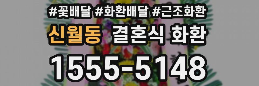 신월동 결혼식 화환