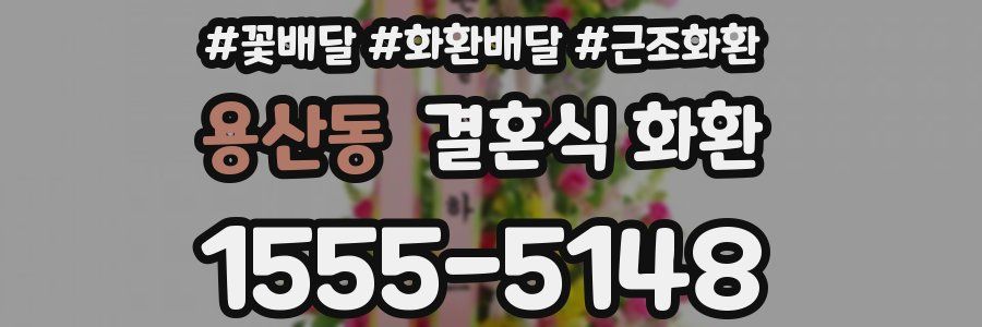 용산동 결혼식 화환